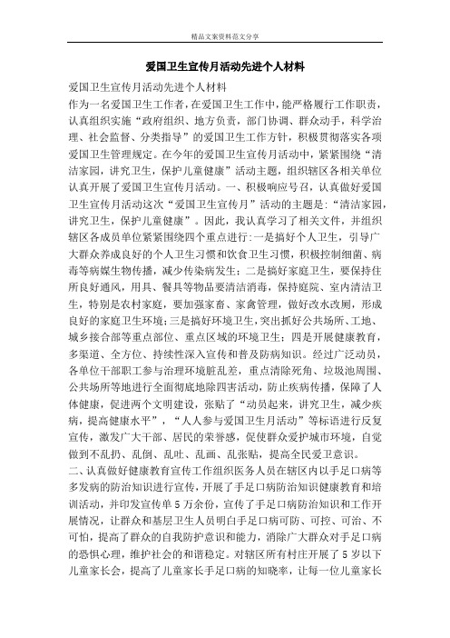 爱国卫生宣传月活动先进个人材料-精品文案范文