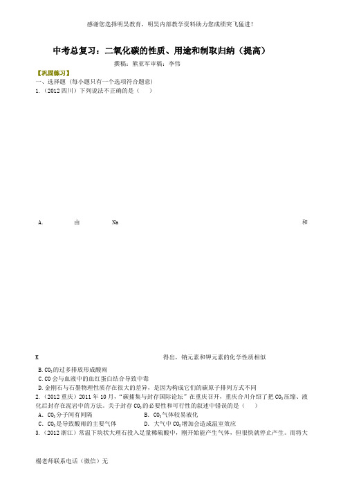 中考总复习：二氧化碳的性质、用途和制取归纳(提高) 巩固练习