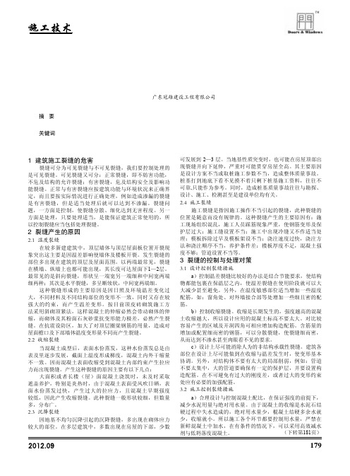 建筑施工裂缝的成因及控制对策