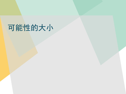 五年级上册数学可能性的大小 PPT