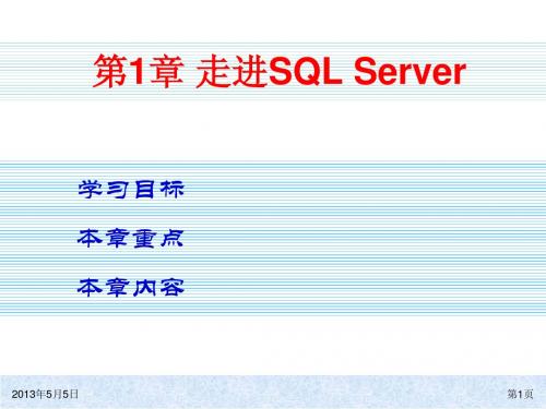 [《中文版SQL_Server_2005数据库应用实用教程》电子教案]_第1章_走进SQL_Server