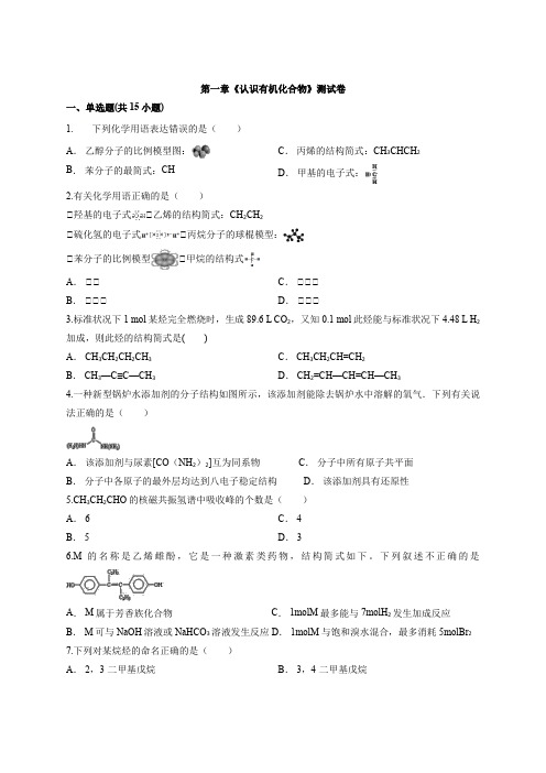 人教版高中化学有机化学基础第一章《认识有机化合物》测试卷