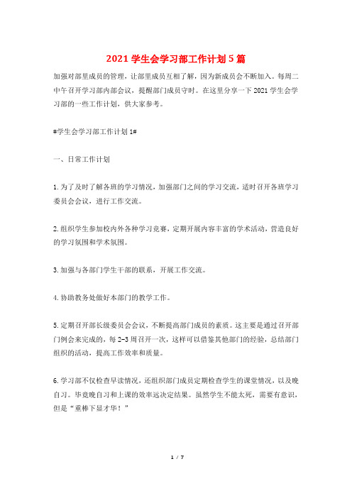 2021学生会学习部工作计划5篇