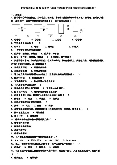 北京市通州区2022届生物七年级上学期期末质量跟踪监视试题模拟卷四