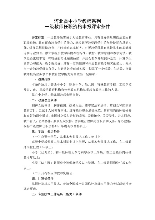 河北省中小学教师凭中一职称要求