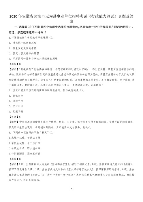 2020年安徽省芜湖市无为县事业单位招聘考试《行政能力测试》真题及答案
