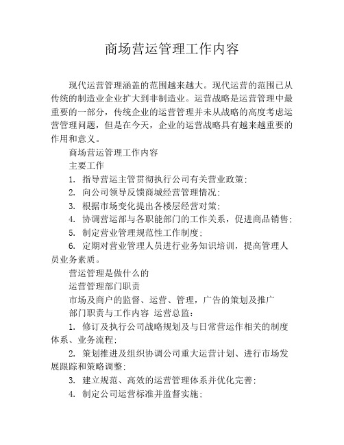 商场营运管理工作内容
