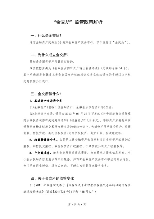 “金交所”监管政策解析