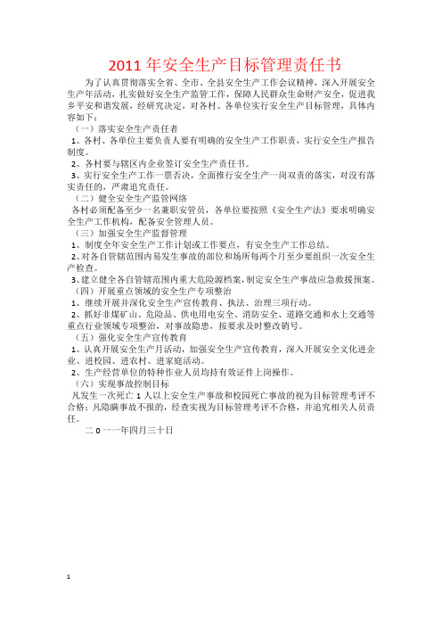 2011年安全生产目标管理责任书