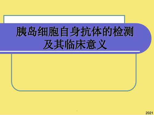 胰岛细胞自身抗体的检测及其临床意义演示课件完美版资料