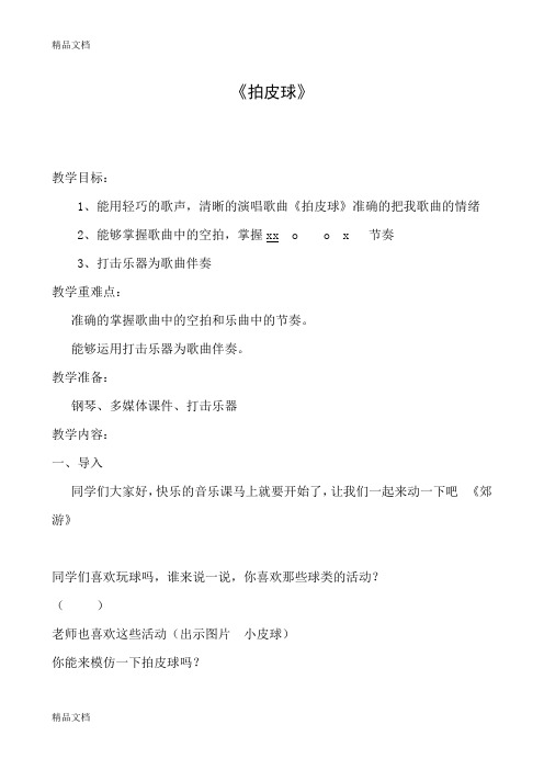 最新苏少版小学音乐二年级上册《拍皮球》教案