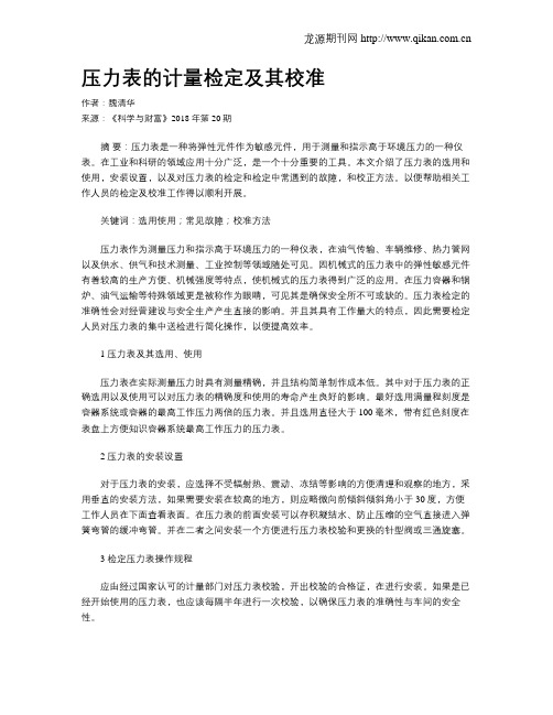 压力表的计量检定及其校准