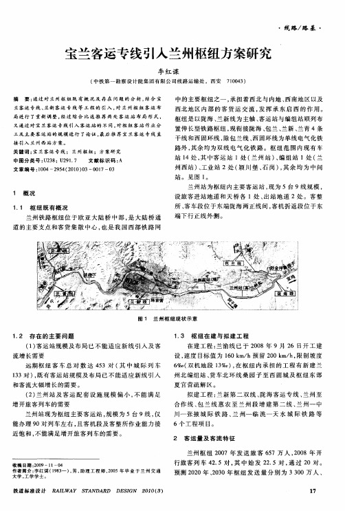 宝兰客运专线引入兰州枢纽方案研究