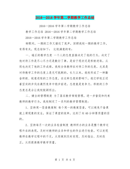 2016—2016学年第二学期教学工作总结【可编辑版】