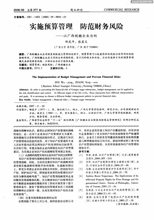 实施预算管理 防范财务风险——以广西制糖企业为例