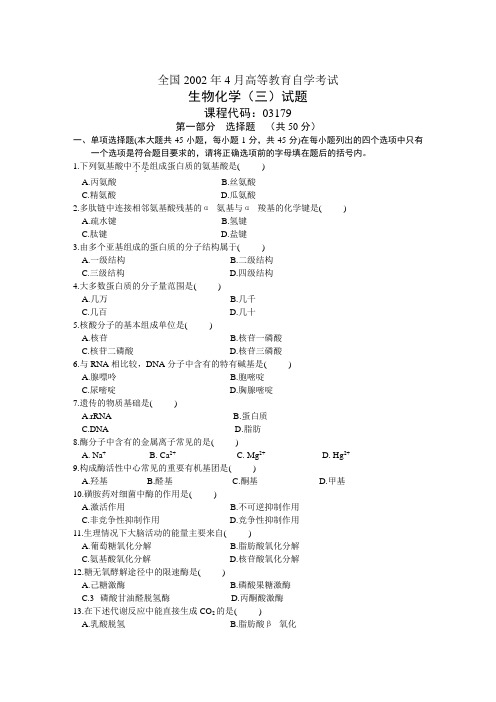 全国生物化学2002-4