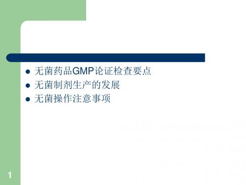 大型外企无菌生产工艺培训 PPT课件