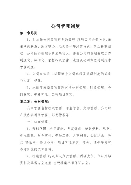 建筑公司管理制度