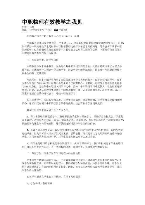 中职物理有效教学之我见