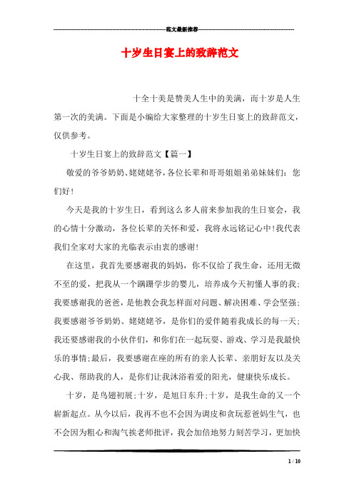十岁生日宴上的致辞范文