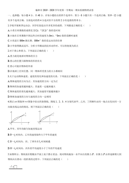 陕西省榆林市2019-2020学年高一上学期期末检测物理试题