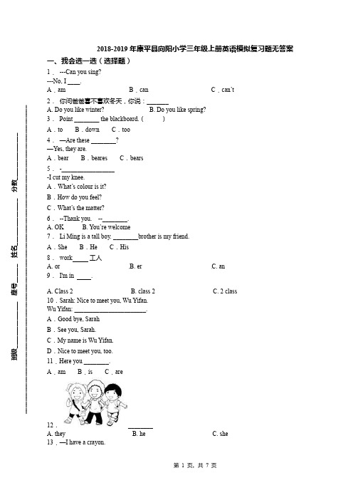2018-2019年康平县向阳小学三年级上册英语模拟复习题无答案