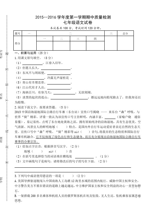 江苏省东台市第六教研片2015-2016学年七年级上学期期中考试语文试题AwqlqM