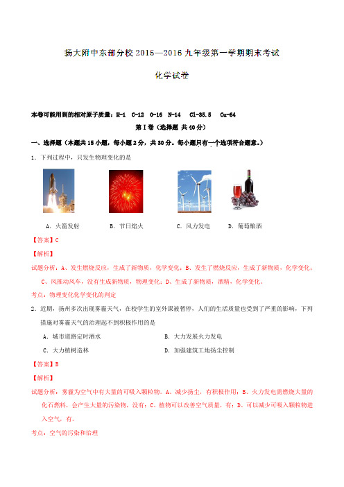 江苏省扬州市扬州大学附属中学东部分校2016届九年级上学期期末考试化学试题解析(解析版)