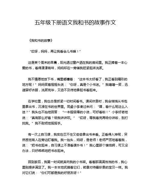 五年级下册语文我和书的故事作文