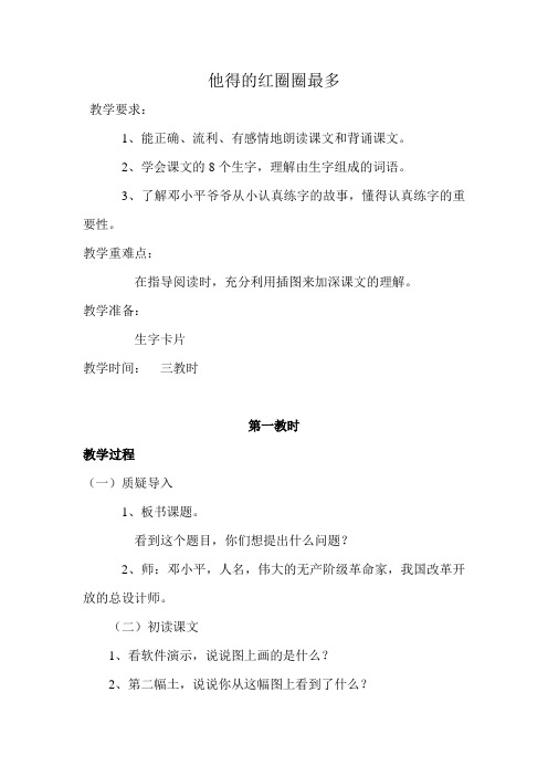 苏教版小学一年级语文下册《他得的红圈圈最多》教案