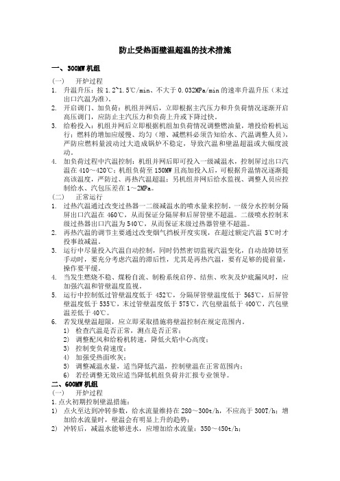 火力发电厂锅炉防止受热面壁温超温的技术措施