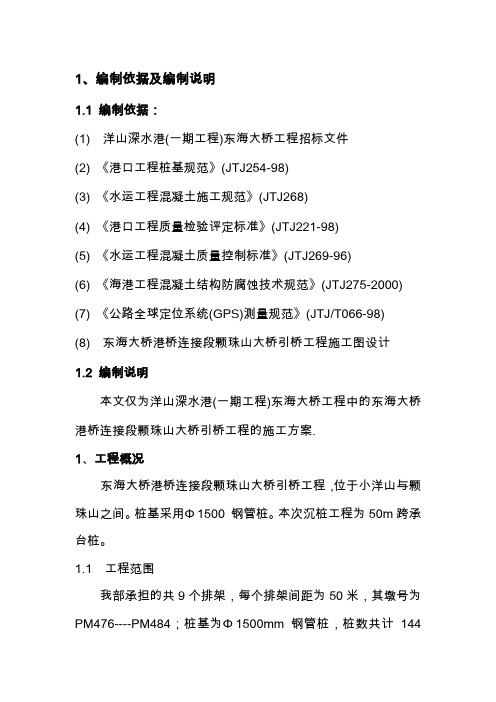 东海大桥打桩施工方案2