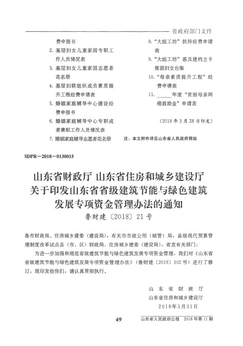 山东省财政厅 山东省住房和城乡建设厅关于印发山东省省级建筑节能与绿色建筑发展专项资金管理办法的通知