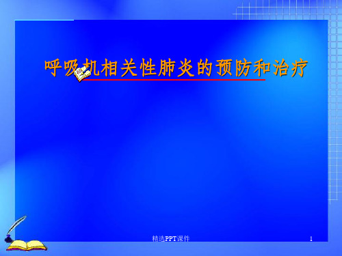 呼吸机相关性肺炎的预防和治疗ppt课件