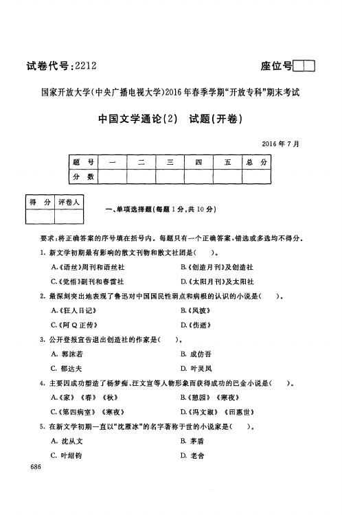 中央广播电视大学开放专科期末考试中国文学通论试卷  (7)