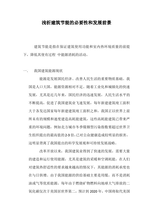 建筑节能的必要性和发展前景