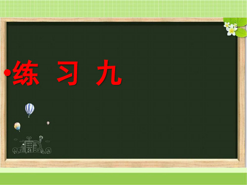 新苏教版六年级数学下册《练习九》习题课件