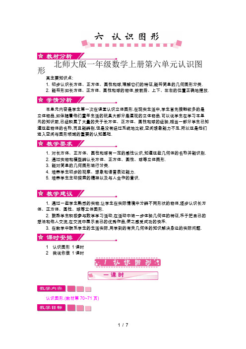 北师大版一年级数学上册第六单元认识图形