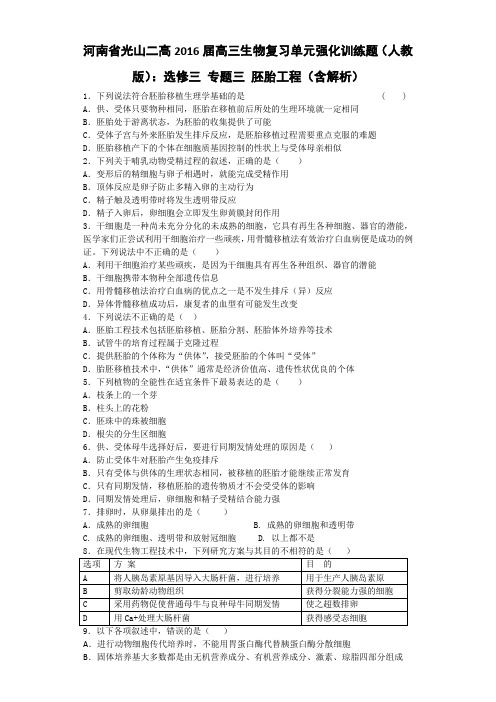 河南省光山二高2016届高三生物复习单元强化训练题(人教版)：选修三 专题三 胚胎工程(含解析)