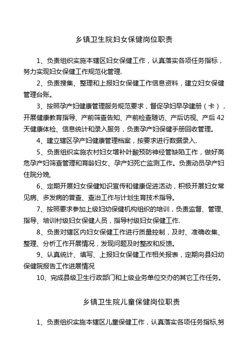乡镇卫生院妇保人员职责