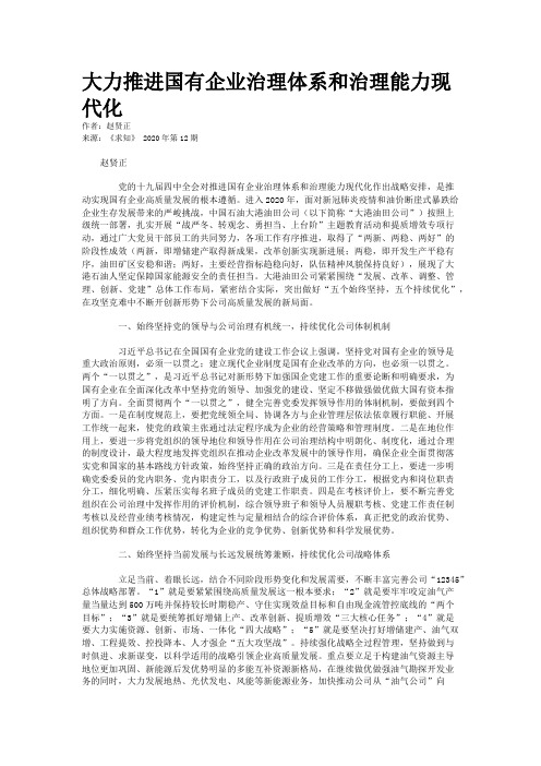 大力推进国有企业治理体系和治理能力现代化