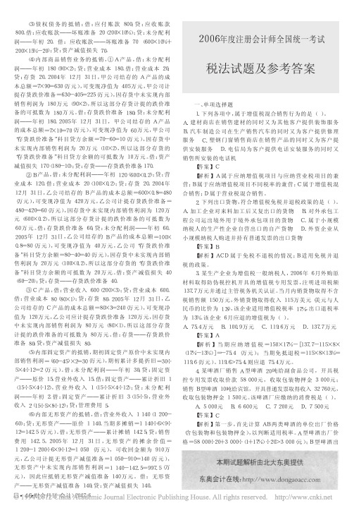 2006年度注册会计师全国统一考试税法试题及参考答案