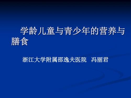 公共营养师三级3-4学龄儿童及青少年的膳食指南