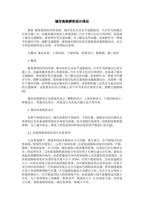 城市高架桥的设计浅议