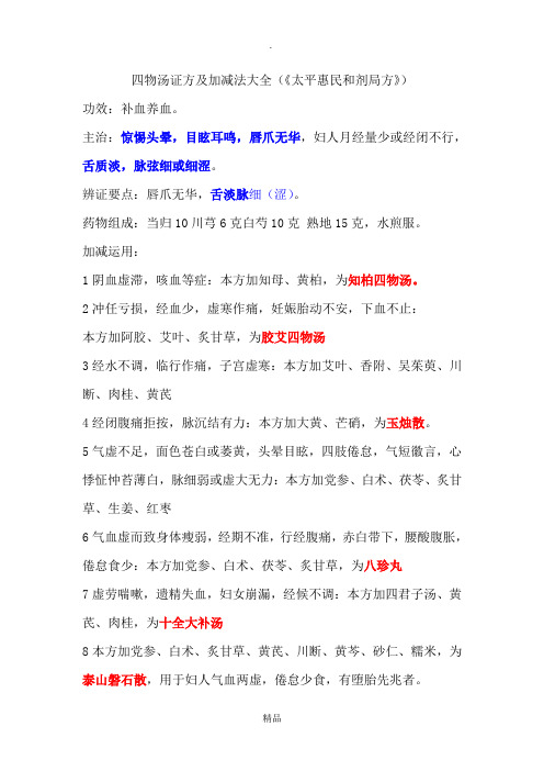 四物汤证方及加减法大全