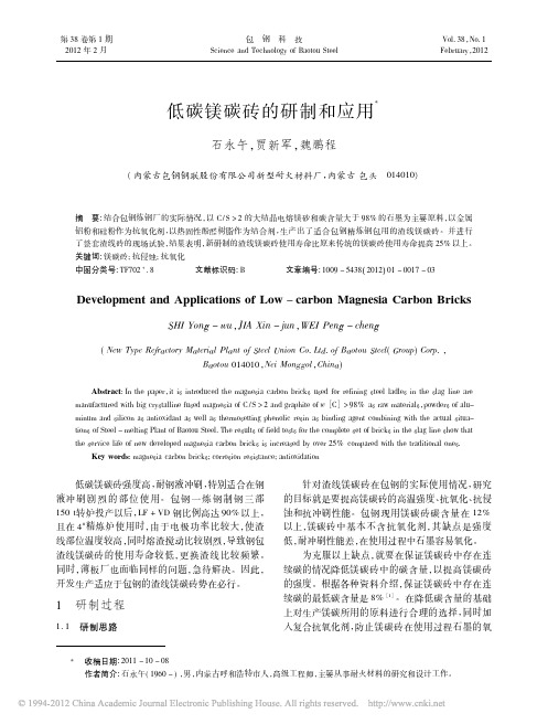 低碳镁碳砖的研制和应用