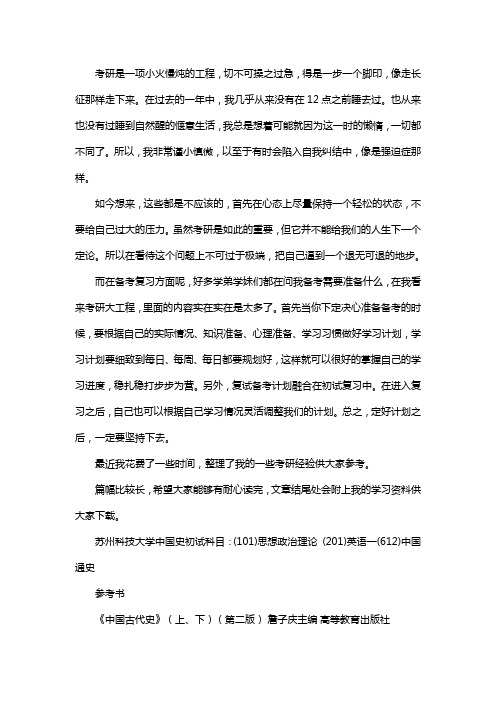 新版苏州科技大学中国史考研经验考研参考书考研真题