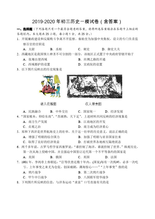 2019-2020年初三历史一模试卷(含答案)