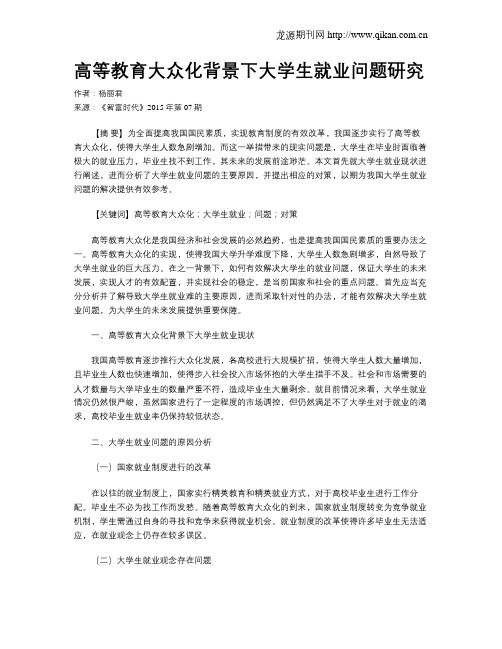 高等教育大众化背景下大学生就业问题研究