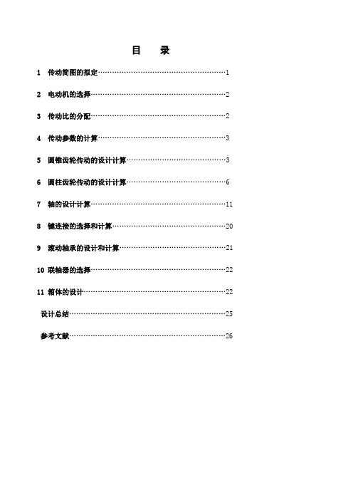 福建农林大学机械设计课程设计说明书二级圆柱圆锥齿轮减速器